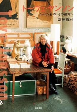 トーヴェ・ヤンソン ムーミン谷の、その彼方へ(単行本)