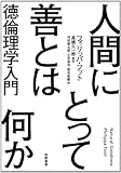 人間にとって善とは何か: 徳倫理学入門 (単行本)