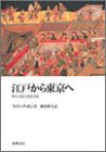 江戸から東京へ: 町人文化と庶民文化