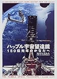 ハッブル宇宙望遠鏡―150億光年のかなたへ