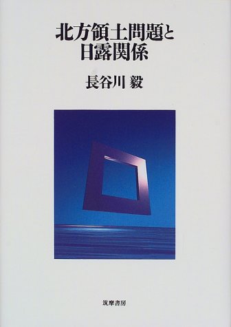 北方領土問題と日露関係