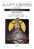 反ユダヤ主義の歴史〈第4巻〉自殺に向かうヨーロッパ