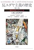 反ユダヤ主義の歴史〈第5巻〉現代の反ユダヤ主義