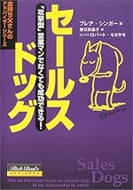 セールスドッグ