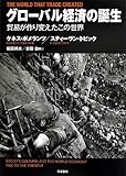 グローバル経済の誕生: 貿易が作り変えたこの世界 (単行本)