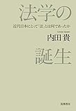 法学の誕生：近代日本にとって「法」とは何であったか (単行本)