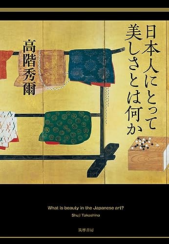 日本人にとって美しさとは何か (単行本)