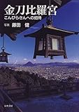 金刀比羅宮―こんぴらさんへの招待