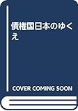 債権国日本のゆくえ