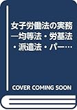 女子労働法の実務―均等法・労基法・派遣法・パート法の解釈と運用