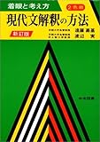 現代文解釈の方法―着眼と考え方