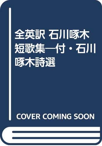 石川啄木短歌集: 全英訳 付・石川啄木詩選
