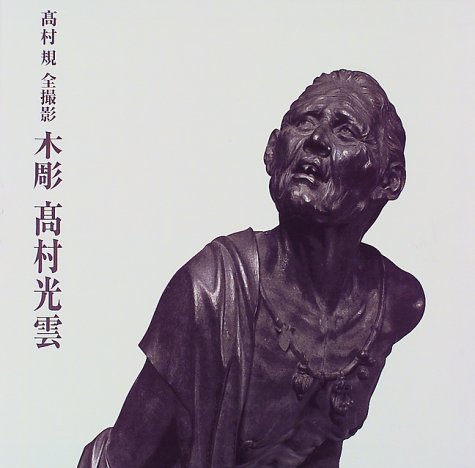 木彫高村光雲
