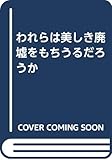 われらは美しき廃墟をもちうるだろうか