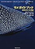 サメガイドブック―世界のサメ・エイ図鑑