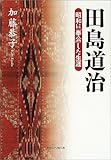 田島道治―昭和に「奉公」した生涯