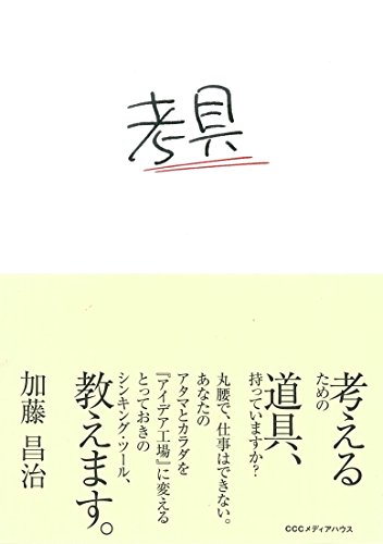 考具―考えるための道具、持っていますか?