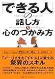 「できる人」の話し方&心のつかみ方