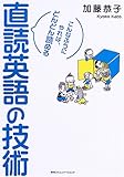 直読英語の技術―こんなふうにやれば、どんどん読める