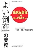 元気な会社こそ知っておきたい「よい倒産」の実務