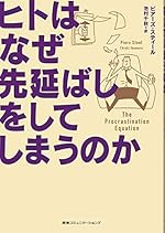 ヒトはなぜ先延ばしをしてしまうのか