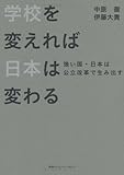 学校を変えれば日本は変わる 強い国・日本は公立改革で生み出す