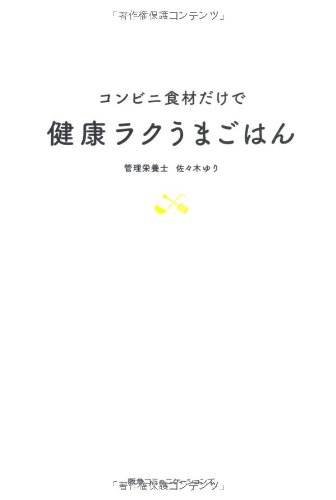 コンビニ食材だけで健康ラクうまごはん