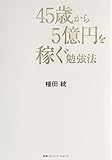 45歳から5億円を稼ぐ勉強法