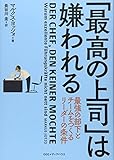 「最高の上司」は嫌われる 最強の部下とチームをつくるリーダーの条件