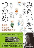 みらいを、つかめ 多様なみんなが活躍する時代に