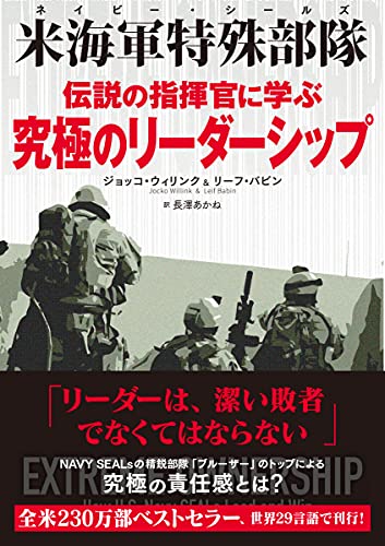 米海軍特殊部隊（ネイビー・シールズ）伝説の指揮官に学ぶ究極のリーダーシップ