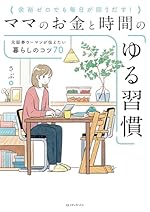 ママのお金と時間の「ゆる習慣」 元証券ウーマンが伝えたい暮らしのコツ70