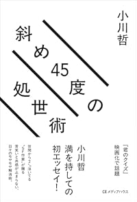 斜め45度の処世術（単行本）