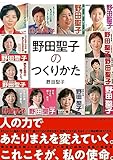 野田聖子のつくりかた