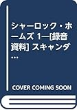 シャーロック・ホームズ 1―[録音資料] スキャンダル編 (TBSブリタニカSOUNDミステリー)