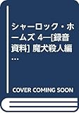 シャーロック・ホームズ 4―[録音資料] 魔犬殺人編 (TBSブリタニカSOUNDミステリー)