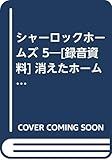 シャーロックホームズ 5―[録音資料] 消えたホームズ編 (TBSブリタニカSOUNDミステリー)