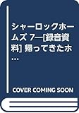 シャーロックホームズ 7―[録音資料] 帰ってきたホームズ編 (TBSブリタニカSOUNDミステリー)