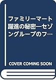 ファミリーマート躍進の秘密―セゾングループのフロンティア戦略