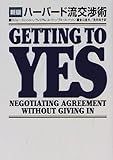 ハーバード流交渉術
