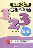 電験3種合格への道123 法規