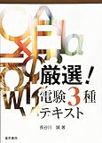 厳選!電験3種テキスト