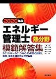 2020年版 エネルギー管理士熱分野模範解答集