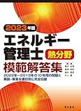 2023年版 エネルギー管理士熱分野模範解答集