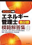 2024年版 エネルギー管理士熱分野模範解答集