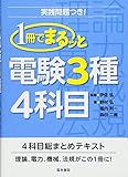 1冊でまるッと電験3種4科目