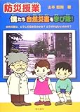 防災授業 僕たち自然災害を学び隊!―自然災害は、どうして起きるのかな?どうすればいいのかな?