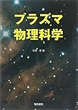 プラズマ物理科学