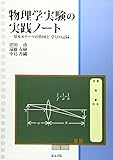 物理学実験の実践ノート