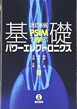 PSIMで学ぶ 基礎パワーエレクトロニクス 改訂新版